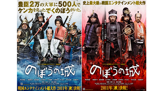 豪華9人！　『のぼうの城』対照的な2種類のポスターが解禁　水攻めを暗示？