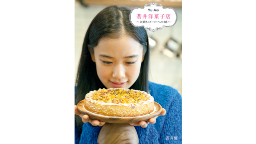 蒼井優が“とっておき”を紹介するスイーツ本…その名も「蒼井洋菓子店」発売決定！