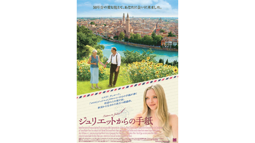 一通の手紙が導く50年ぶりの初恋探し『ジュリエットからの手紙』のポスター画像解禁