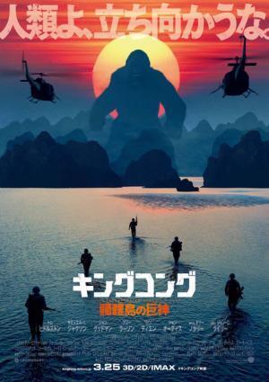 『キングコング』日本版ポスターが初日の出解禁！「人類よ、立ち向かうな」!?