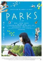 橋本愛×永野芽郁×染谷将太、井の頭公園に集結『PARKS パークス』ビジュアル解禁