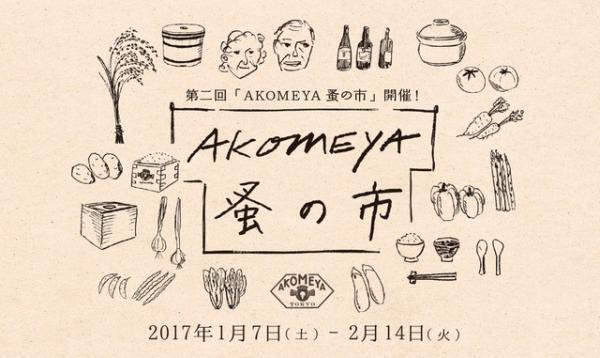 食と雑貨のさまざまな企画が楽しめる「AKOMEYA 蚤の市」2月14日まで開催！