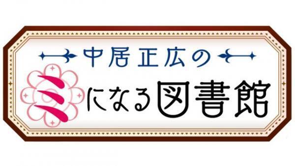 「中居正広のミになる図書館」がゴールデンに！月曜8時へお引越し