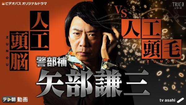 「TRICK」刑事・矢部謙三のドラマが4年ぶりに復活！ 生瀬勝久が袴田吉彦と対峙…