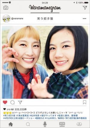 清水富美加、松井玲奈と“漫才コンビ”を結成！『笑う招き猫』映画化