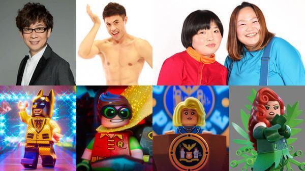 山寺宏一、“かまってちゃん”なレゴバットマンに！ 小島よしお＆おかずクラブも参戦