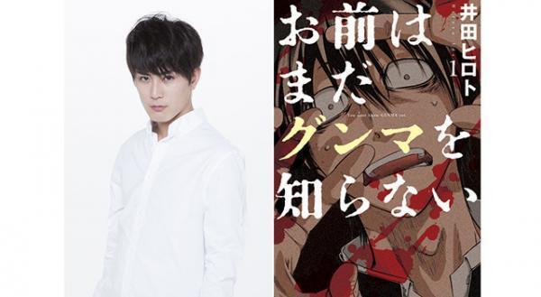 間宮祥太朗、群馬が舞台の「お前はまだグンマを知らない」ドラマ＆映画化で主演！