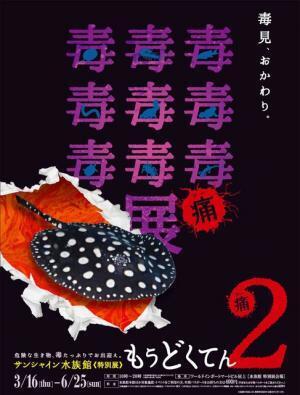 最恐レベルの毒生物が再び！ 「もうどく展2」池袋サンシャインにて開催