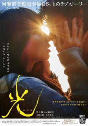 永瀬正敏「自分の原点にかえった」…河瀬直美監督作『光』新ビジュアル公開