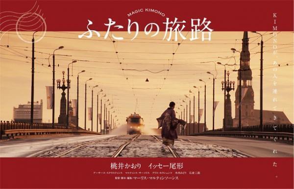 桃井かおり×イッセー尾形、夫婦役で共演！日本とラトビアの初共同製作 『ふたりの旅路』