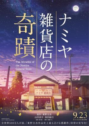 山田涼介主演『ナミヤ雑貨店の奇蹟』ビジュアル公開！『君の名は。』制作スタジオが担当