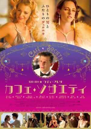 クリステン・スチュワート＆ブレイク・ライヴリーが美の競演『カフェ・ソサエティ』