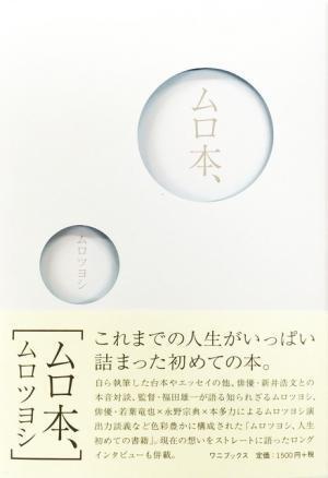 ムロツヨシ、人生で初めての本「ムロ本、」を発売！ 握手会も開催