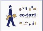 中目黒で鳥取の食＆地酒＆手仕事を楽しむイベント「co-tori」 今年も開催！