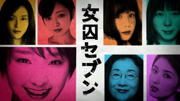 トリンドル玲奈＆安達祐実ら“全員、悪女”！ 剛力彩芽とマウント合戦「女囚セブン」