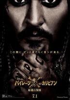 ジョニデのジャック・スパロウ帰還！『パイレーツ・オブ・カリビアン』最新作ポスター