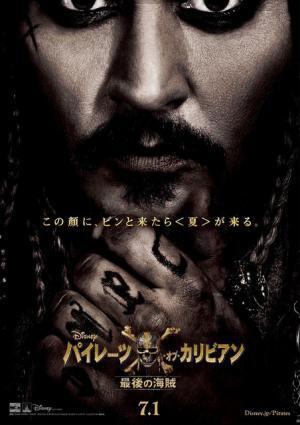 ジョニデのジャック・スパロウ帰還！『パイレーツ・オブ・カリビアン』最新作ポスター