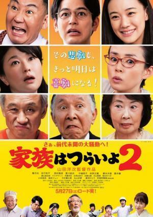 橋爪功＆吉行和子らお騒がせ家族が再集結！ 『家族はつらいよ2』本編映像初解禁