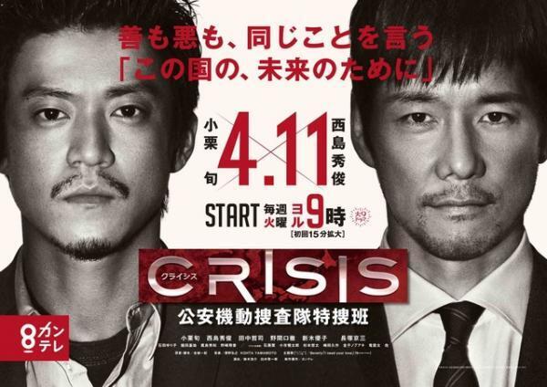 小栗旬×西島秀俊「CRISIS」ポスター公開！“重厚感”溢れるゲスト俳優も