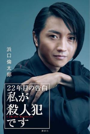 藤原竜也主演作、劇中の「告白本」出版が決定！ “編集者目線”のストーリー