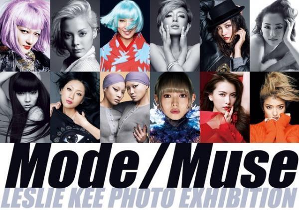 レスリー・キーの選りすぐりのポートレート集結！ 展覧会「MODE／MUSE」開催中