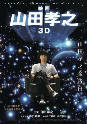山田孝之を3Dで体感!? 『映画 山田孝之 3D』公開決定！芦田愛菜が友情出演