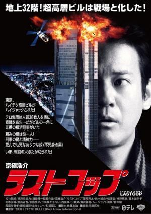 唐沢寿明と“不死身”つながり!? あの名作映画風ポスター公開『ラストコップ』