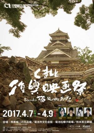 【シネマVOYAGE】桜＆郷土料理…日帰りでも楽しめるくまもと復興映画祭