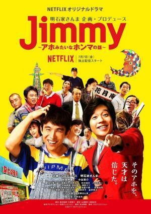 明石家さんま企画「Jimmy」、ジミー大西の描き下ろしイラスト入りビジュアル解禁