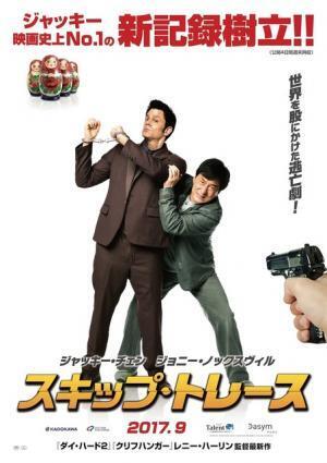 ジャッキー・チェン主演！『スキップ・トレース』特報＆ティザーポスター解禁