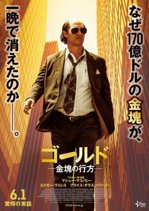 マシュー・マコノヒー、“ハゲ頭”に“メタボ腹”！ 『ゴールド／金塊の行方』6月公開へ