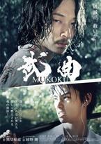 綾野剛×村上虹郎、闘う男たちの色気漂うビジュアル解禁『武曲 MUKOKU』