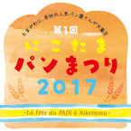 世田谷エリア中心にした人気パン屋が集結する「にこたまパンまつり 2017」初開催！
