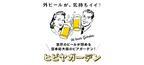 ビール女子が集う！ 日本最大級のビアガーデン「ヒビヤガーデン」開催