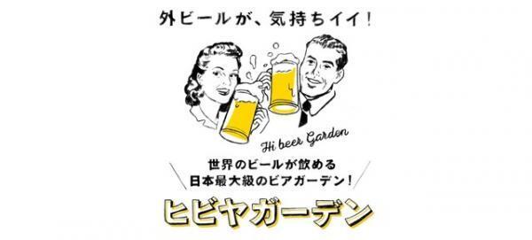 ビール女子が集う！ 日本最大級のビアガーデン「ヒビヤガーデン」開催