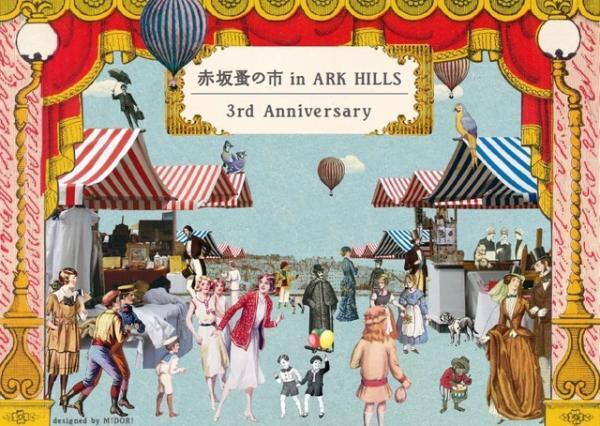 注目アパレルやアンティーク家具、人気店のキッチンカーが登場！ 赤坂蚤の市3周年イベント開催