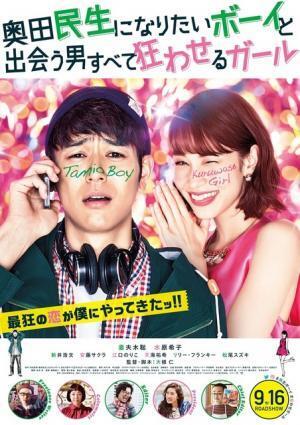 妻夫木聡、水原希子に翻弄されまくり!?『民生ボーイと狂わせガール』予告編