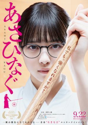 西野七瀬の“凛”とした美しさに注目！『あさひなぐ』第1弾ポスター