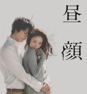 上戸彩×斎藤工、ドラマ「昼顔」ふり返り映像が公開！