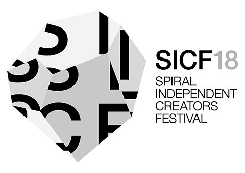 GW恒例の若手クリエーター集うアートフェス「SICF18」開催！