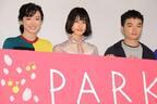 橋本愛、「弾けるよ～！」主演作『PARKS パークス』に笑顔がスパーク