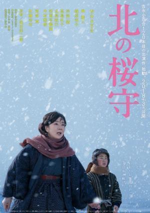 吉永小百合、極寒の地に立つ“強き母”を披露『北の桜守』初映像＆第1弾ポスター