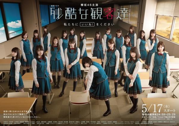 欅坂46主演「残酷な観客達」21人勢ぞろいビジュアル公開！