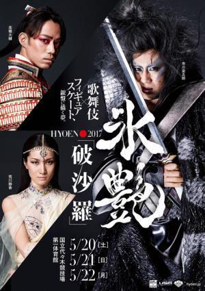 歌舞伎×フィギュアスケートが氷上でコラボ！演出は市川染五郎「氷艶 hyoen 2017」