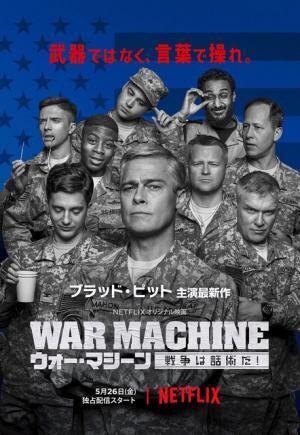 “クセがすごい”ブラピが激ヤバ発言連発!? 『ウォー・マシーン』最新予告