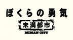 KinKi Kids主演「ぼくらの勇気～未満都市」20年ぶりに再会！