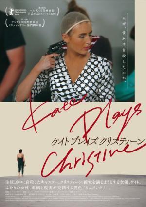 女優ケイト、生放送中に自殺したキャスターと同化して…『ケイト・プレイズ・クリスティーン』7月公開