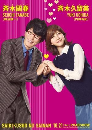 内田有紀＆田辺誠一、超絶バカップルな山崎賢人の両親に！『斉木楠雄のΨ難』