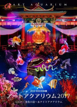 “龍宮城”と“二条城”、アートアクアリウムが東京・京都の2都市で開催！