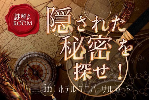 【USJ】隠された秘密を探せ！ホテル滞在型「謎解きルーム 刑事編・探偵編」プラン